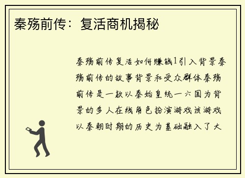 秦殇前传：复活商机揭秘