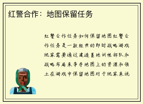 红警合作：地图保留任务