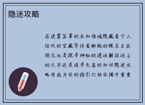 隐迷攻略