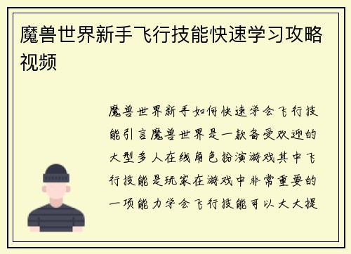 魔兽世界新手飞行技能快速学习攻略视频