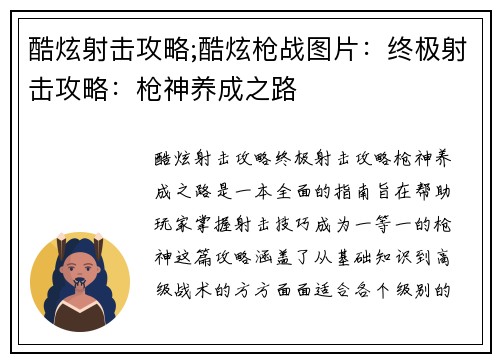 酷炫射击攻略;酷炫枪战图片：终极射击攻略：枪神养成之路