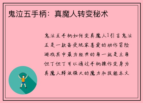 鬼泣五手柄：真魔人转变秘术