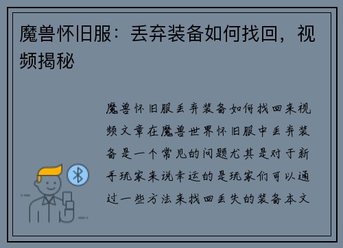 魔兽怀旧服：丢弃装备如何找回，视频揭秘