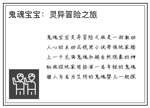 鬼魂宝宝：灵异冒险之旅