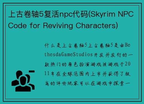 上古卷轴5复活npc代码(Skyrim NPC Code for Reviving Characters)