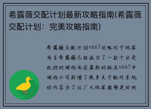 希露薇交配计划最新攻略指南(希露薇交配计划：完美攻略指南)